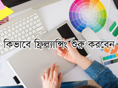 কিভাবে ফ্রিল্যান্সিং শুরু করবেন