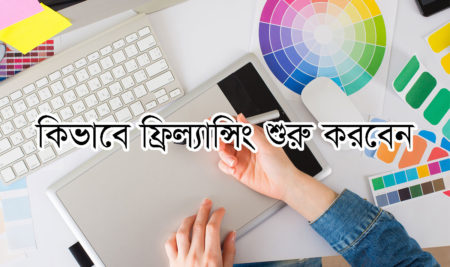 How to Start Freelancing. – কিভাবে ফ্রিল্যান্সিং শুরু করবেন ?-পরিপূর্ণ গাইডলাইন ।