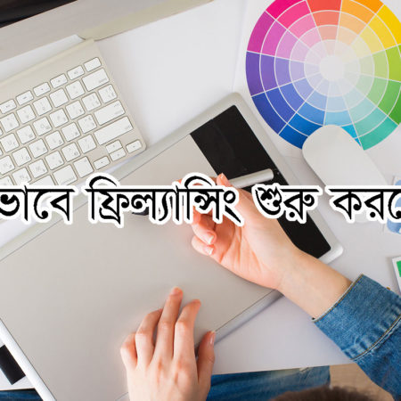 কিভাবে ফ্রিল্যান্সিং শুরু করবেন