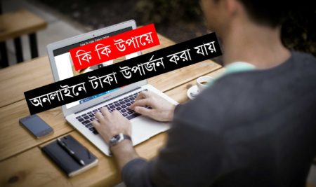 কি কি উপায়ে অনলাইনে টাকা উপার্জন করা যায় | Ways to Earn Money Online